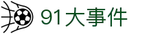 91大事件 - 911爆料网